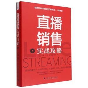 《直播销售实战攻略》完