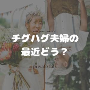 チグハグ夫婦の、「最近どう？」