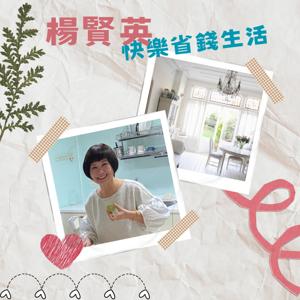 楊賢英快樂省錢生活