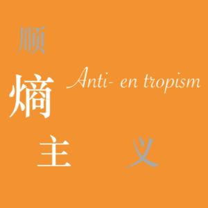 洗馬故事会