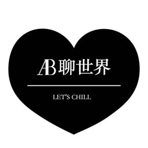 AB聊天室