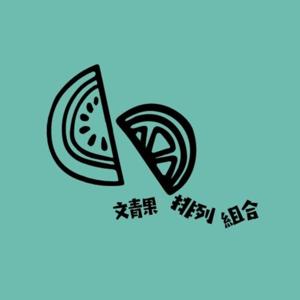 文青果排列組合 Branding With BuonX