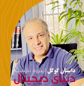 مجید ریاضی | دنیای دیجیتال