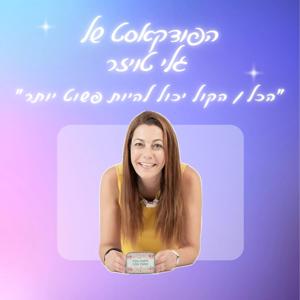 "הפודקאסט של גלי טויזר - "הכל\הקול יכול להיות פשוט יותר