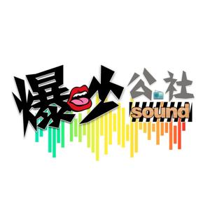 爆吵公社