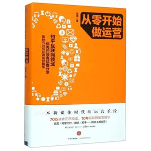 《从零开始做运营》完