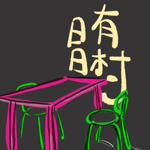 日村播音