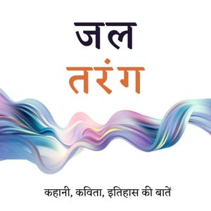 Jal Tarang - stories, poetry, musings