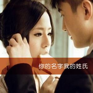 【你的名字我的姓氏】