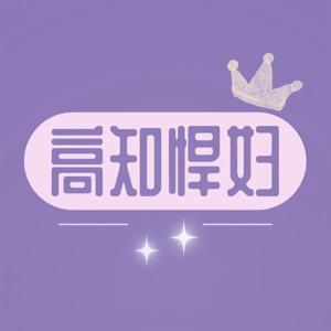高知悍妇