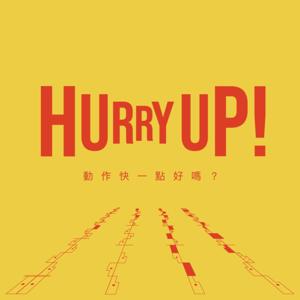 HURRY UP！動作快一點好嗎？
