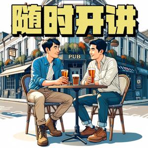 随时开讲｜马军洛宾聊商业