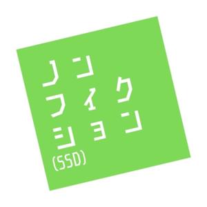 ノンフィクション