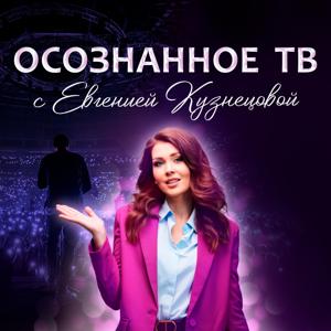 ОСОЗНАННОЕ ТВ
