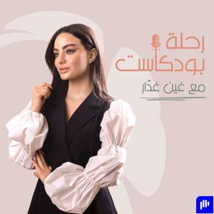 Re7la Podcast رحلة بودكاست