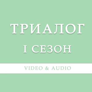 ТРИАЛОГ