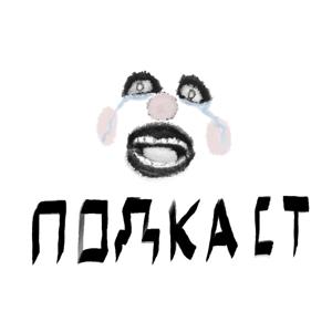 ЖБПЕНП! - подкаст - дневник - художника