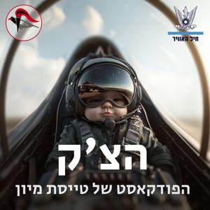 הצ׳ק - הפודקאסט של טייסת מיון