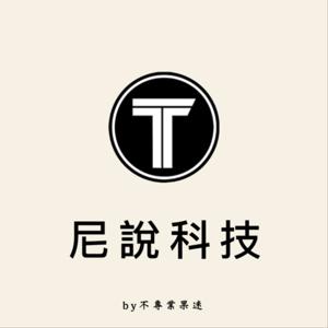 尼說科技