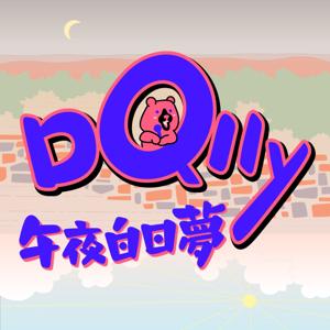 多利Q晚茶