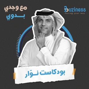 بودكاست نوار للأعمال
