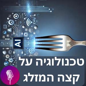 טכנולוגיה על קצה המזלג
