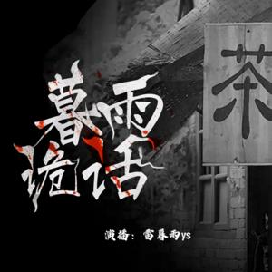 暮雨诡话｜短篇灵异恐怖故事合集