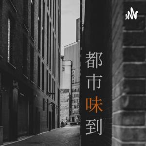 都市味到ラジオ