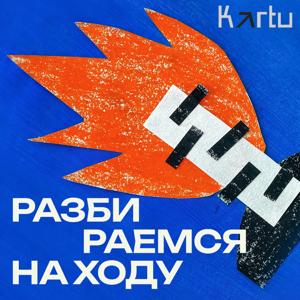 Разбираемся на ходу