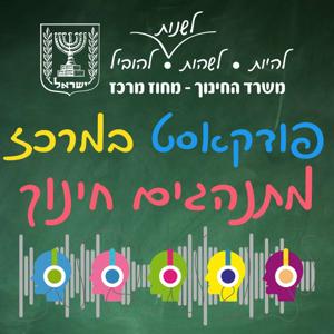 פודקאסט במרכז - מתנהגים חינוך