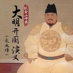 大明开国演义