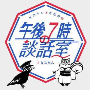 午後7時の談話室