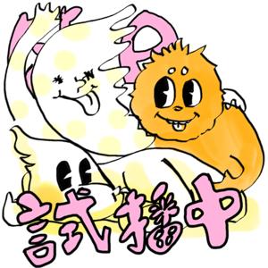 節目試播中