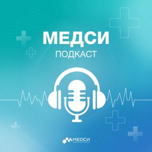 МЕДСИ подкаст