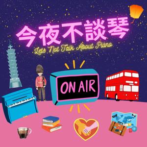 今夜不談琴