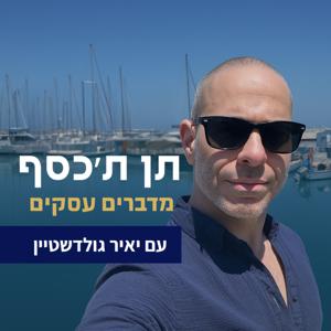 תן ת׳כסף - מדברים עסקים עם יאיר גולדשטיין