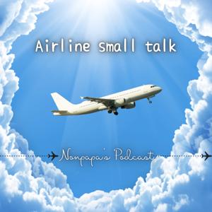 Airline small talk 〜航空マンの小話Podcast〜