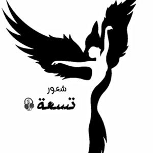 شعور تسعه
