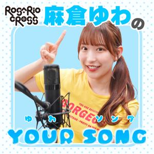 ROSARIO+CROSS 麻倉ゆわのYOUR SONG