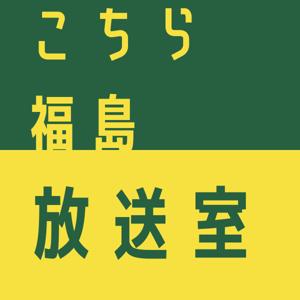 こちら福島放送室