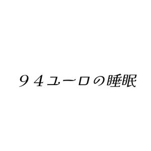 ９４ユーロの睡眠
