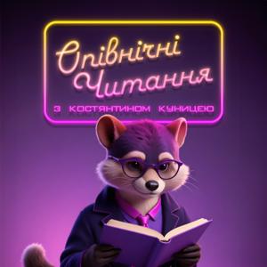 Опівнічні читання з Костянтином Куницею