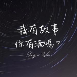 我有故事，你有酒嗎