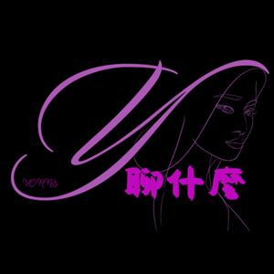 Y聊什麼