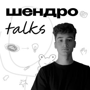 шендро talks