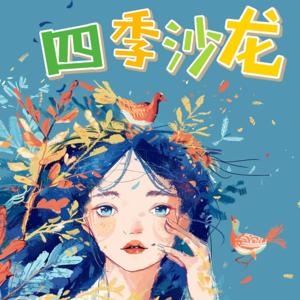 四季沙龙