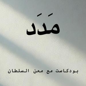 بودكاست مَدَد