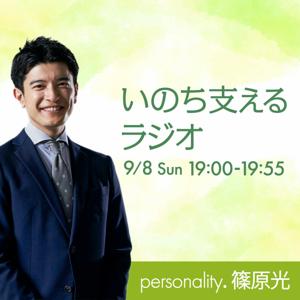 いのち支える ラジオ