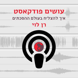עושים פודקאסט