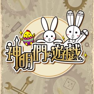 神明們的遊戲